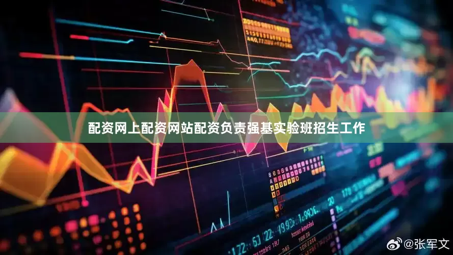 配资网上配资网站配资负责强基实验班招生工作