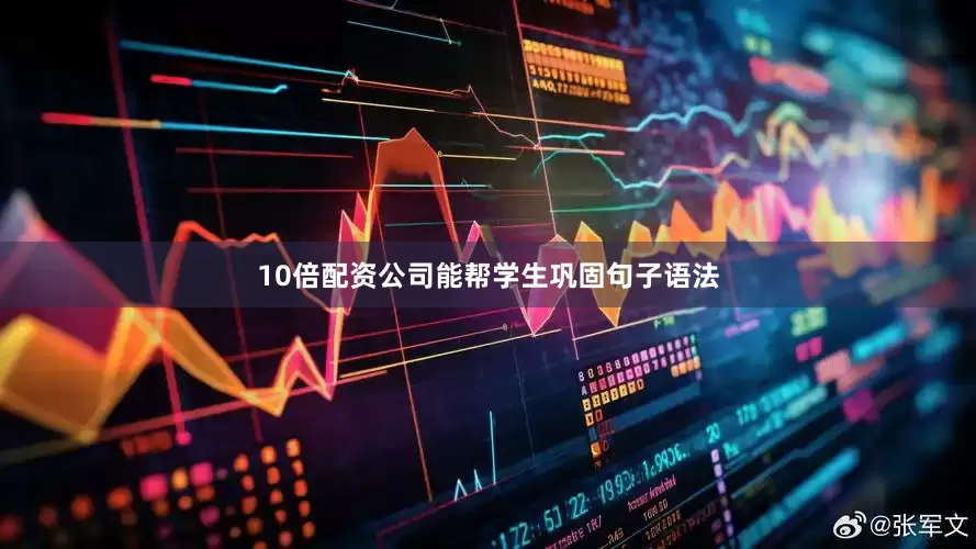 10倍配资公司能帮学生巩固句子语法