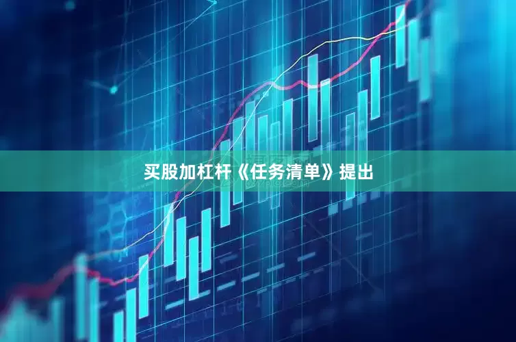 买股加杠杆　　《任务清单》提出