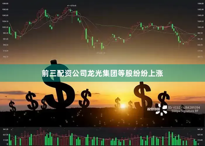 前三配资公司龙光集团等股纷纷上涨