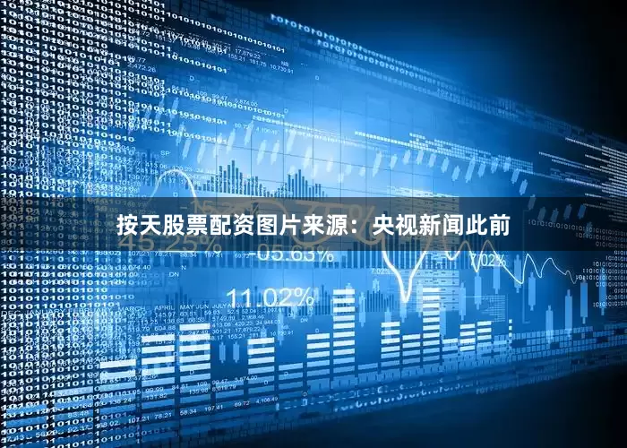 按天股票配资图片来源：央视新闻　　此前