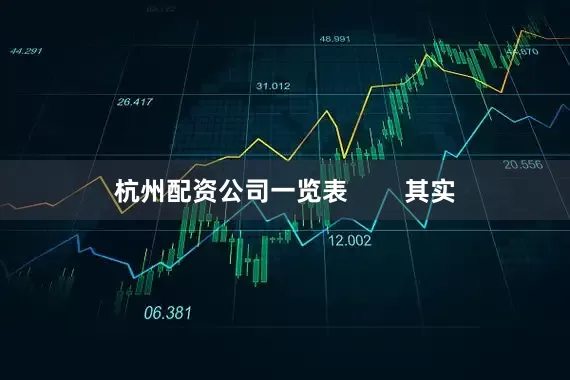 杭州配资公司一览表        其实