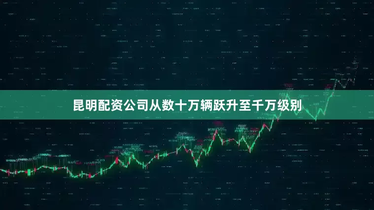 昆明配资公司从数十万辆跃升至千万级别