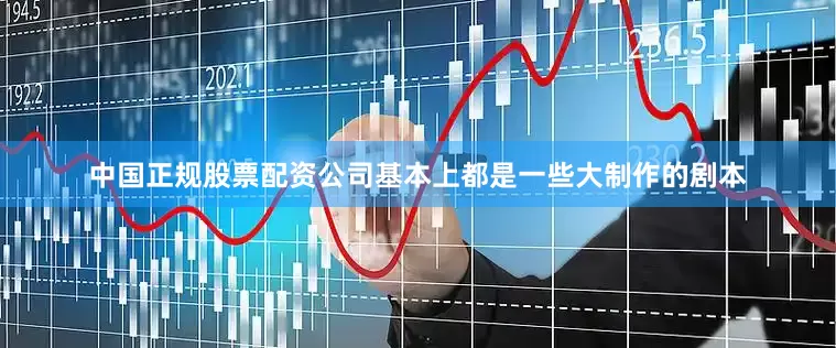 中国正规股票配资公司基本上都是一些大制作的剧本