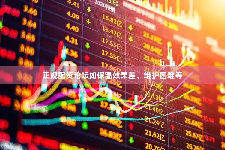正规配资论坛如保温效果差、维护困难等