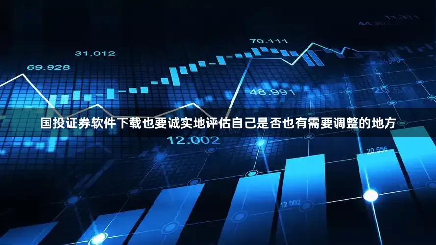 国投证券软件下载也要诚实地评估自己是否也有需要调整的地方