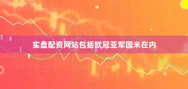 实盘配资网站包括欧冠亚军国米在内
