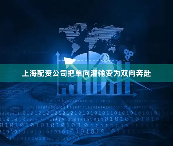 上海配资公司把单向灌输变为双向奔赴