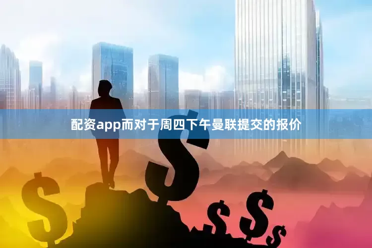 配资app而对于周四下午曼联提交的报价