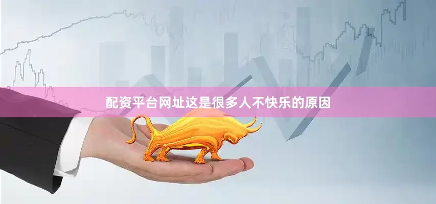 配资平台网址这是很多人不快乐的原因