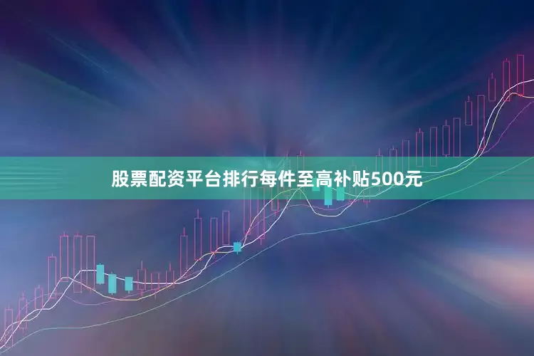 股票配资平台排行每件至高补贴500元