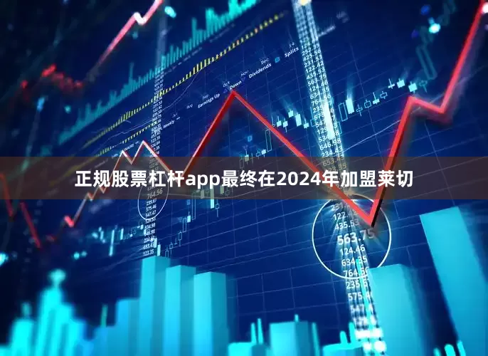 正规股票杠杆app最终在2024年加盟莱切