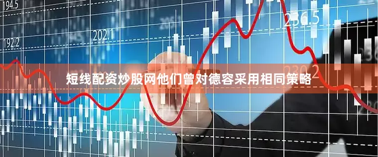 短线配资炒股网他们曾对德容采用相同策略