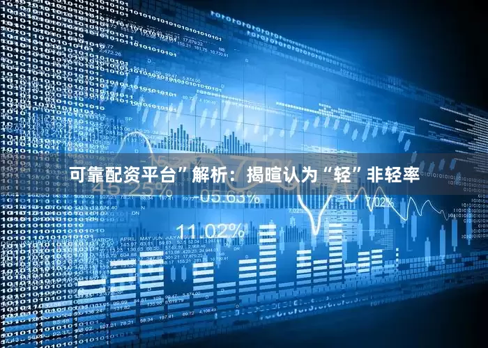 可靠配资平台”解析：揭暄认为“轻”非轻率