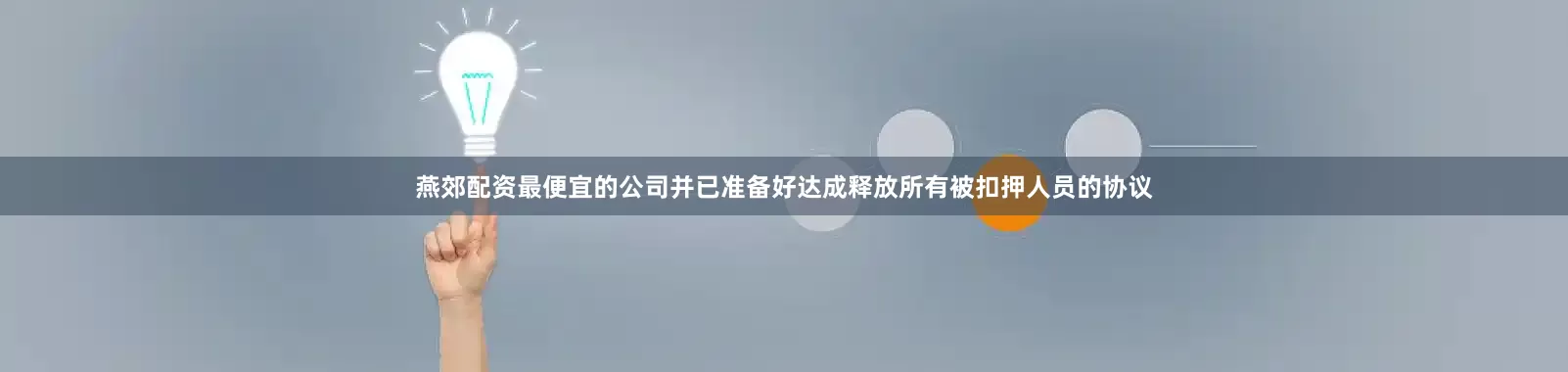 燕郊配资最便宜的公司并已准备好达成释放所有被扣押人员的协议