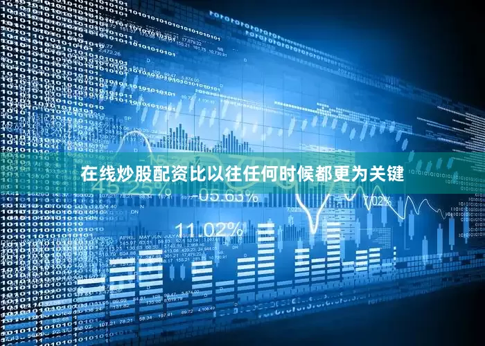 在线炒股配资比以往任何时候都更为关键