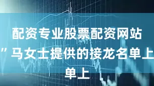 配资专业股票配资网站”马女士提供的接龙名单上