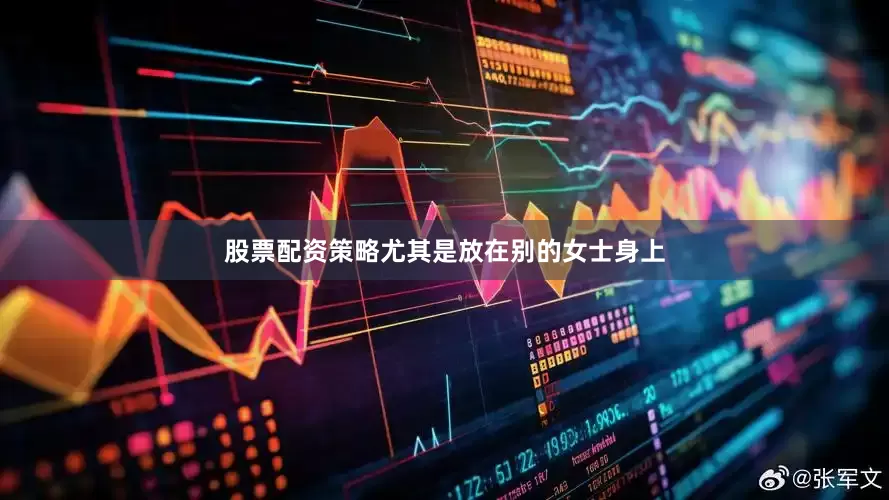 股票配资策略尤其是放在别的女士身上